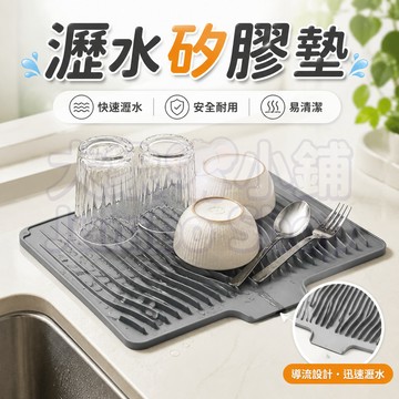 瀝水矽膠墊 碗碟瀝水墊 矽膠乾燥墊 斜坡導流墊 餐具隔熱墊 餐具瀝水墊 矽膠隔熱墊 底部防滑墊 可懸掛瀝水墊