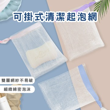 可掛式清潔起泡網 肥皂網袋 肥皂袋 香皂袋 洗臉起泡網 泡泡網 起泡袋 衛浴用品 居家用品 春氛小舖