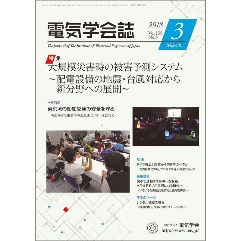 電気学会誌 2018年3月号