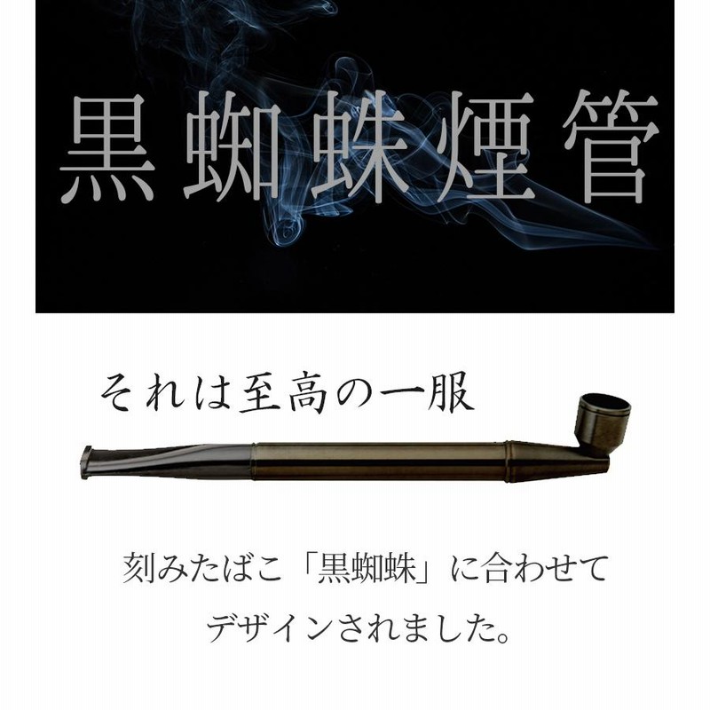 キセル 黒蜘蛛煙管 #40910 タバコ スリムフィルター対応 喫煙具