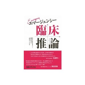 エマージェンシー　臨床推論   望月礼子  〔本〕