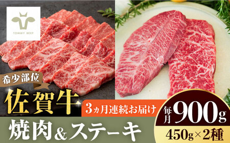 ＜牧場直送＞焼肉とステーキセット！佐賀牛希少部位焼肉450gと赤身ステーキ450g 計2.7kg（450g×2種×3回） 佐賀県 有限会社佐賀セントラル牧場[41ASAA042]