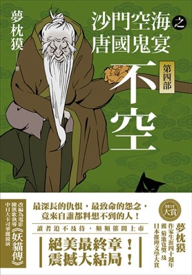 沙門空海之唐國鬼宴（第四部）：不空[二手書_普通]