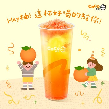【CoCo都可】葡萄柚果粒茶(大)好禮即享券