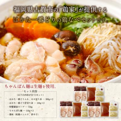 ふるさと納税 古賀市 鶏家特選鶏なべセット(3〜4人前×3セット)