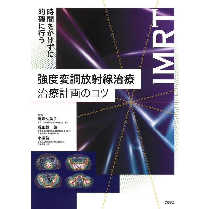 強度変調放射線治療治療計画のコツ 時間をかけずに的確に行う IMRT