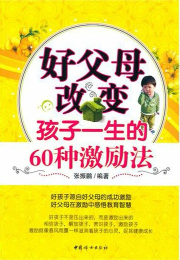 【電子書】好父母改变孩子一生的60种激励法