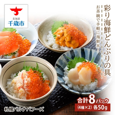 彩り海鮮丼 具 50g×2 丼ぶり 刺身 海鮮セット 