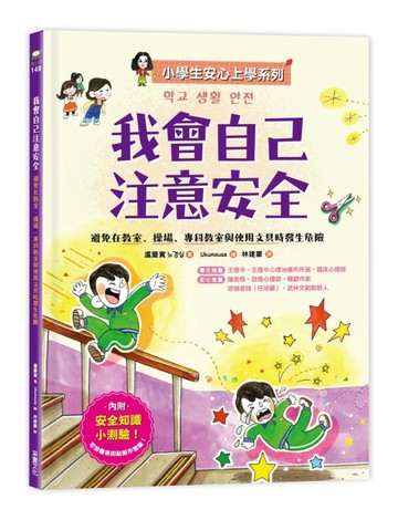 【小學生安心上學系列】我會自己注意安全：避免在教室、操場、專科教室與使用文[二手書_良好]