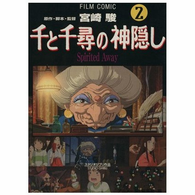 フィルムコミック 千と千尋の神隠し ２ アニメージュｃｓｐ アニメージュ編集部 著者 通販 Lineポイント最大0 5 Get Lineショッピング