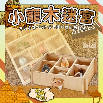 【透明可觀察】倉鼠迷宮 倉鼠玩具 倉鼠用品 倉鼠屋 小寵遊戲屋 玩具屋 爬梯 食盆 磨牙 益智玩具 寵物玩具 黃金鼠木屋