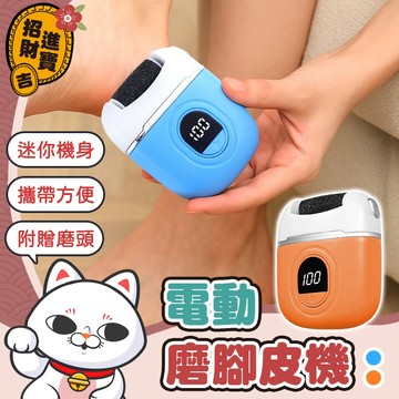 [附贈磨頭] 迷你磨腳皮機 Mini電動磨腳皮機 電動磨腳器 磨腳機 磨皮機 磨足機 磨腳皮機 電動磨腳皮 自動磨腳皮機
