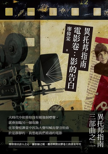 【電子書】異托邦指南／電影卷：影的告白
