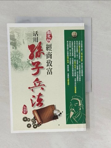 【書寶二手書T1／軍事_S26】經商致富.活用孫子兵法_李燕軍編