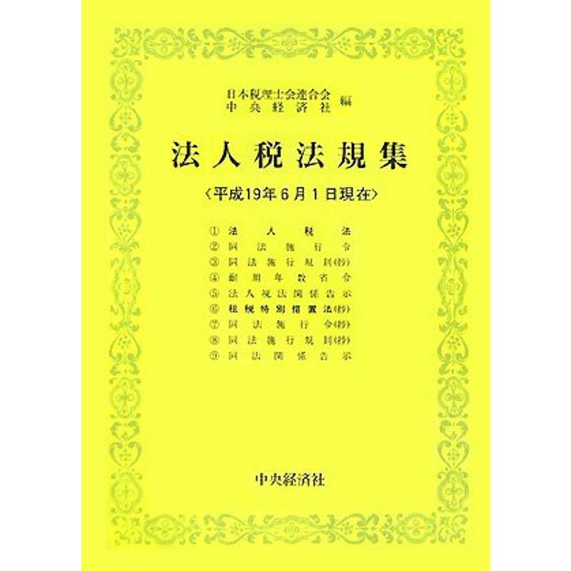 法人税法規集?平成十九年六月一日現在