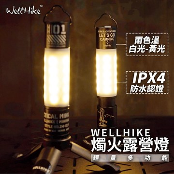 露營燈【照射達100M✨ WELLHIKE】天火燈 LED燈 手電筒 塔燈 充電燈 野營燈 燈罩 露營燈罩 火炬燈 戶外