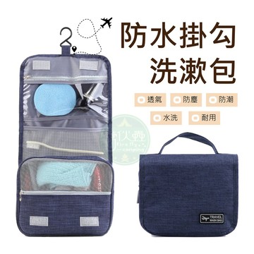 【營伙蟲 2065】防水掛勾洗漱包 防潑水 手提包 旅行用品 掛壁盥洗包 便攜 出差旅行化妝包 行李包中包 出差旅行