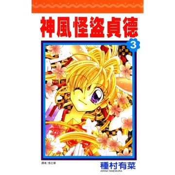 神風怪盜貞德(03)_Readmoo 讀墨電子書