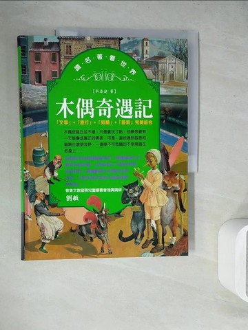 【書寶二手書T2／兒童文學_ZUW】木偶奇遇記