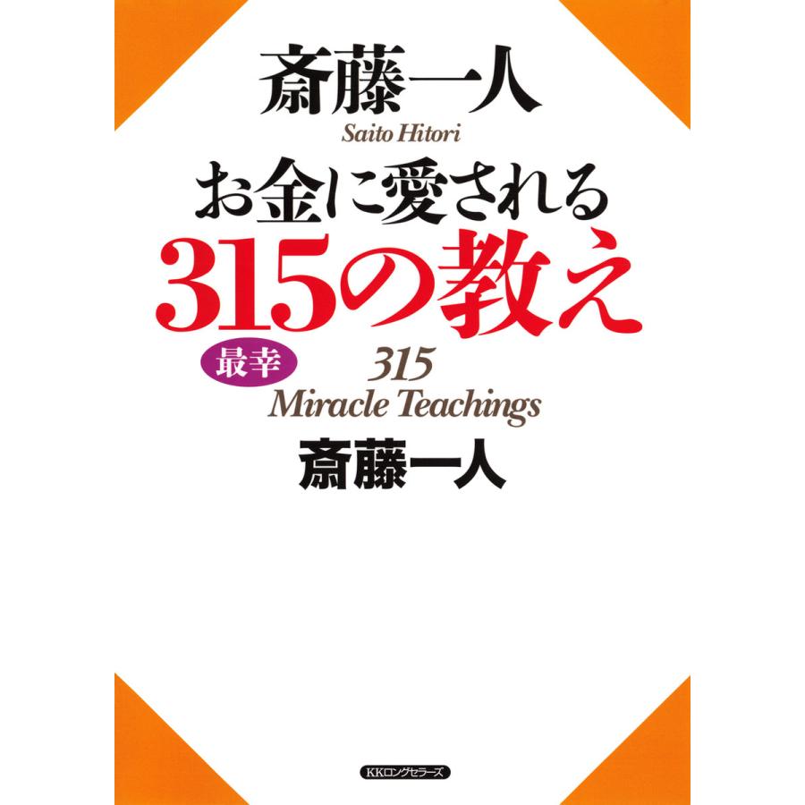 斎藤一人お金に愛される315の教え