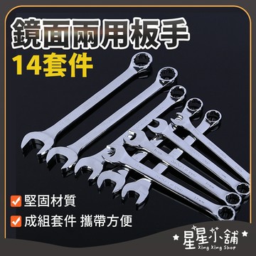台灣現貨 鏡面兩用板手 扳手 板手工具組 六角扳手 套筒板手 大開口扳手 板手組 內六角扳手 星星小舖