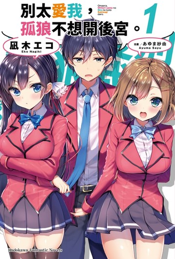 【電子書】別太愛我，孤狼不想開後宮。 (1)