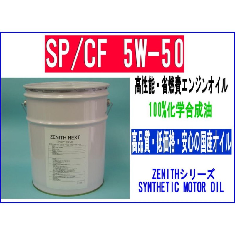 最新SP規格 100%化学合成エンジンオイル ZENITH NEXT SP/CF 5W-50 20L | LINEショッピング