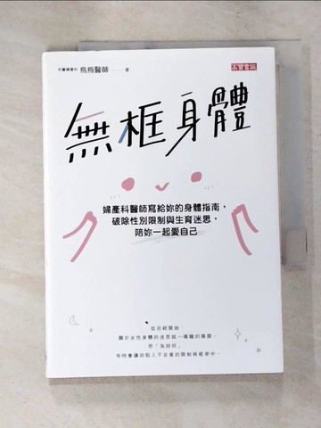 【書寶二手書T8／社會_RJ3】無框身體：婦產科醫師寫給妳的身體指南，破除性別限制與生育迷思，陪妳一起愛自己_烏烏醫師