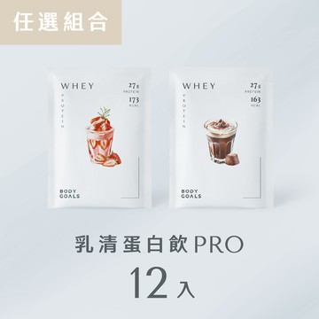 【任選口味】多效乳清蛋白飲Pro 12 入