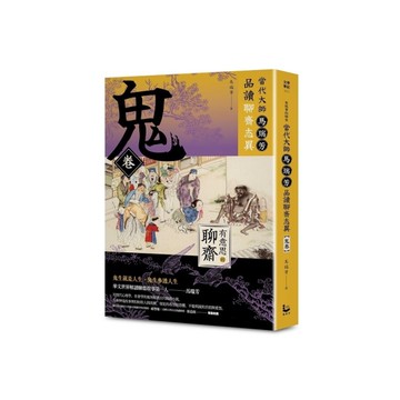 【有意思的聊齋】當代大師馬瑞芳品讀聊齋志異【鬼卷】