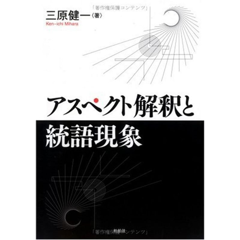 アスペクト解釈と統語現象