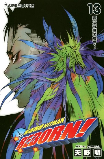 【電子書】家庭教師HITMAN REBORN! (13)
