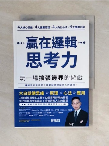 【書寶二手書T8／財經企管_XWJ】贏在邏輯思考力：玩一場擴張邊界的遊戲_郝旭烈