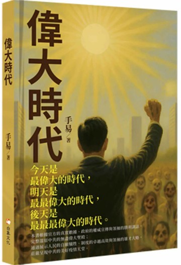 偉大時代 (1版) 手易 2025 白象文化 