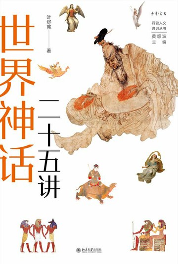 【電子書】世界神话二十五讲