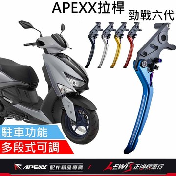【正鴻機車行】APEXX拉桿 拉桿 勁戰六代拉桿 APEXX拉桿黑色 勁戰6.5代拉桿 煞車拉桿 手煞車拉桿 駐車拉桿