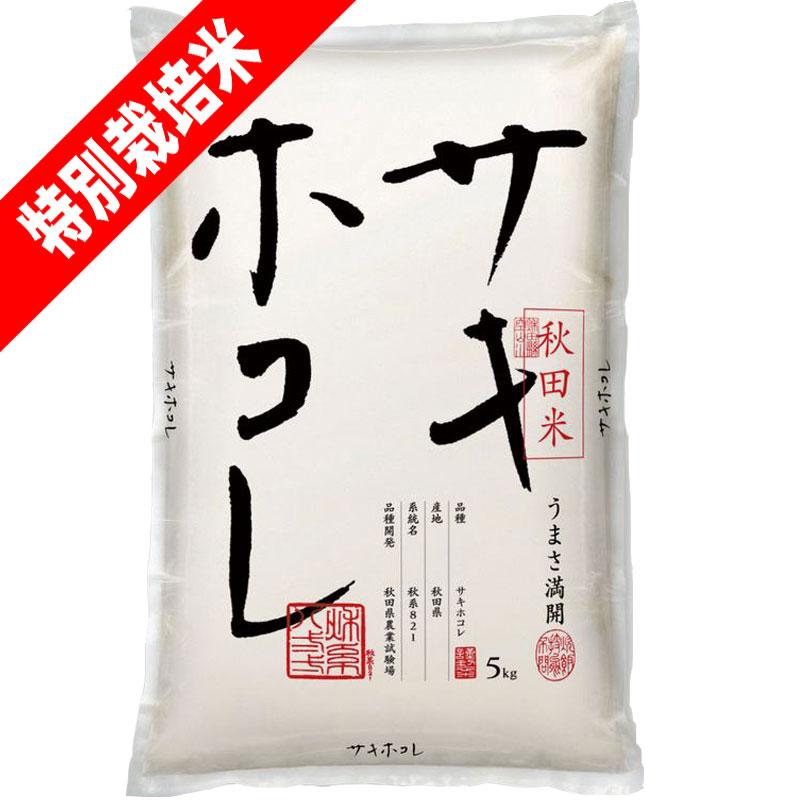 新米 令和5年産 5kg 秋田県産 サキホコレ 玄米 白米 7分づき 5分づき 3分づき 出荷日精米 送料無料