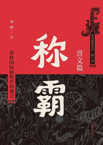 【電子書】称霸：春秋国际新秩序的建立（全二册）