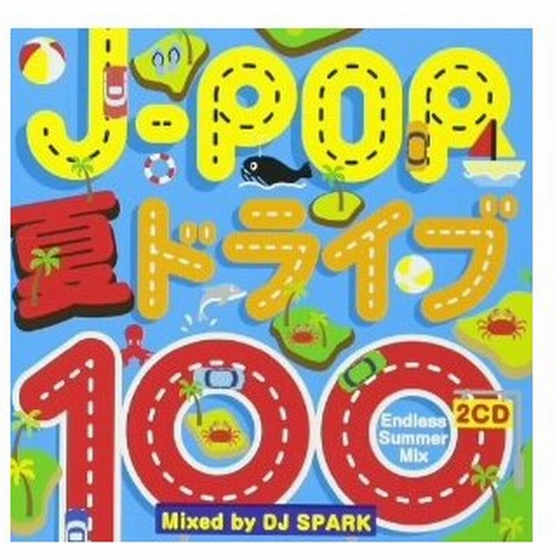 オムニバス ｊ ｐｏｐ 夏ドライブ１００ ｅｎｄｌｅｓｓ ｓｕｍｍｅｒ ｍｉｘ ｍｉｘｅｄ ｂｙ ｄｊ ｓｐａｒｋ 通販 Lineポイント最大0 5 Get Lineショッピング