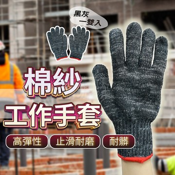 厚磅棉紗手套 一雙入 單一尺寸 工作手套 搬運手套 工地「工具仁」 園藝手套 求生 防災手套 防災包 棉手套