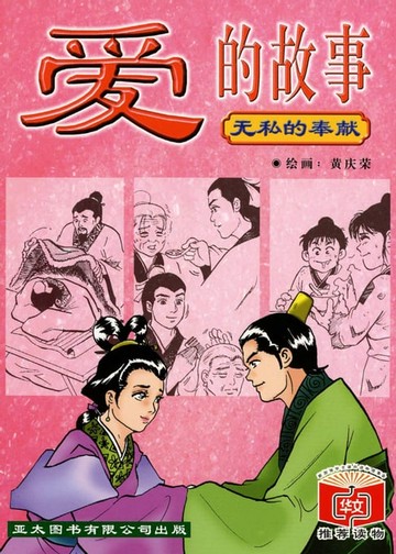 【電子書】爱的故事 Ai De Gu Shi