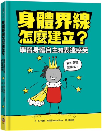 身體界線怎麼建立？學習身體自主和表達感受