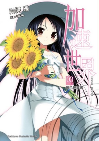 加速世界（3）：暮色掠奪者[二手書_近全新]