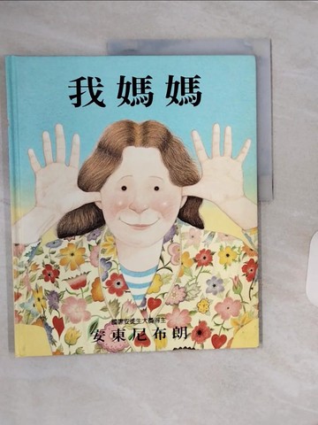 【書寶二手書T3／少年童書_QF1】我媽媽_安東尼布朗