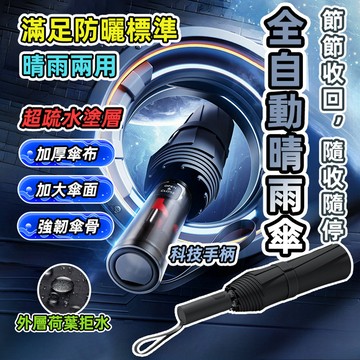 [泰格爾]節節收自動傘 晴雨兩用 不沾雨 傘下降溫 雨傘 陽傘 晴雨傘 黑膠傘 自動傘 分段收傘 安全不回彈 C998