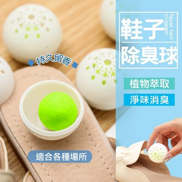 現貨 鞋子除臭球 鞋子芳香劑  芳香劑 衣櫃芳香 除臭劑 家用 除臭鞋球 除臭 除濕 除異味 去味 除臭球