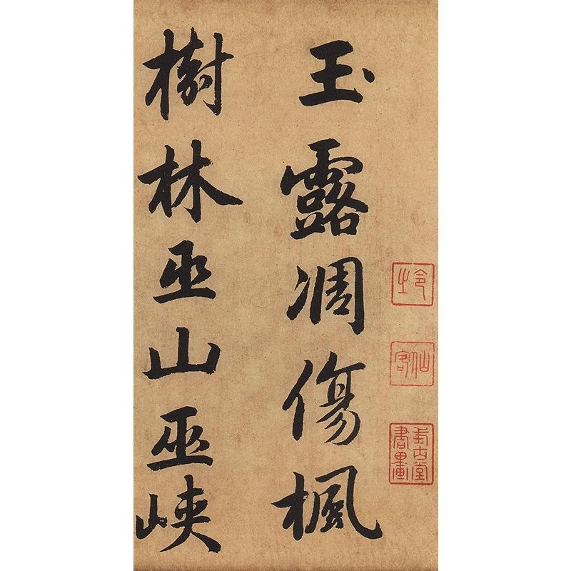 趙孟フ　杜甫秋興八首　二賛二詩　歴代名家碑帖経典　中国語書道 #36213;孟#38955;　杜甫秋#20852;八首　二#36190;二#35799;