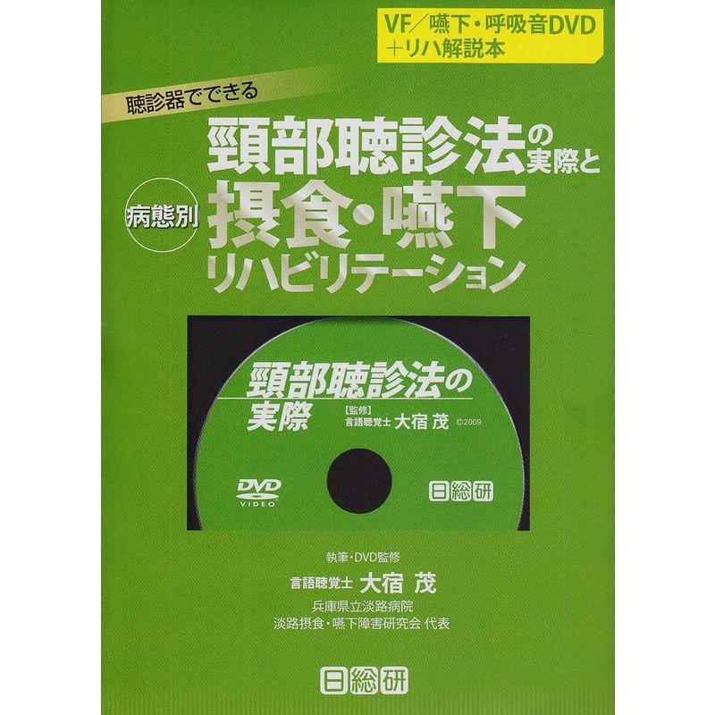 頸部聴診法の実際と病態別摂食・嚥下リハビリテーション?聴診器でできる