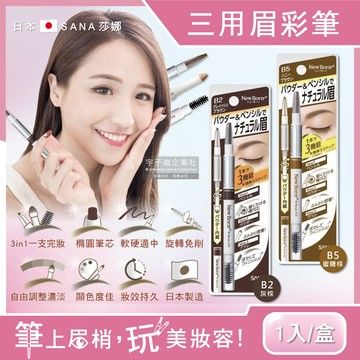 日本SANA莎娜-柔和三用眉筆(2款可選)1入/盒
