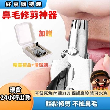 【隔日到貨】鼻毛修剪神器 鼻毛修剪 修剪鼻毛 修鼻毛 鼻毛 鼻子 鼻子清潔 鼻子清理 修毛 剪毛刀 鼻毛刀 剪鼻毛